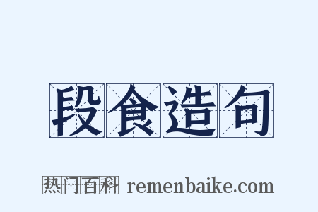 段食造句是什么意思的图片
